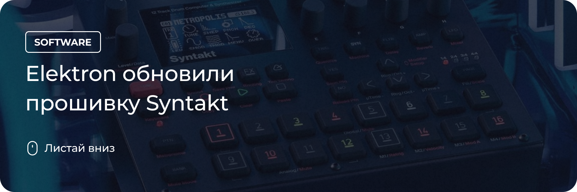 Elektron обновили прошивку Syntakt