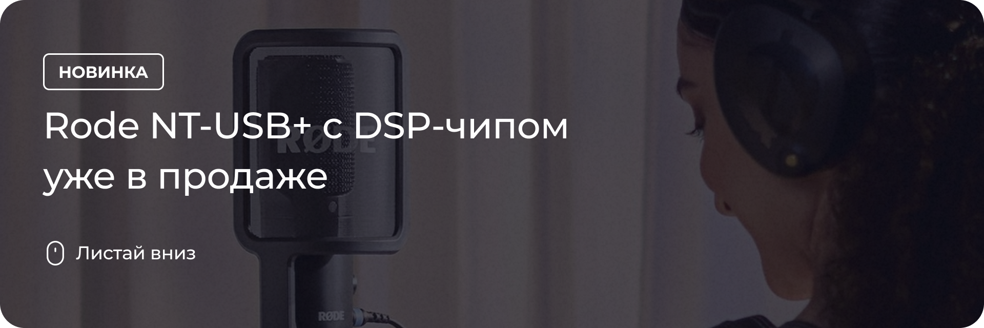 Rode NT-USB+ с DSP-чипом уже в продаже