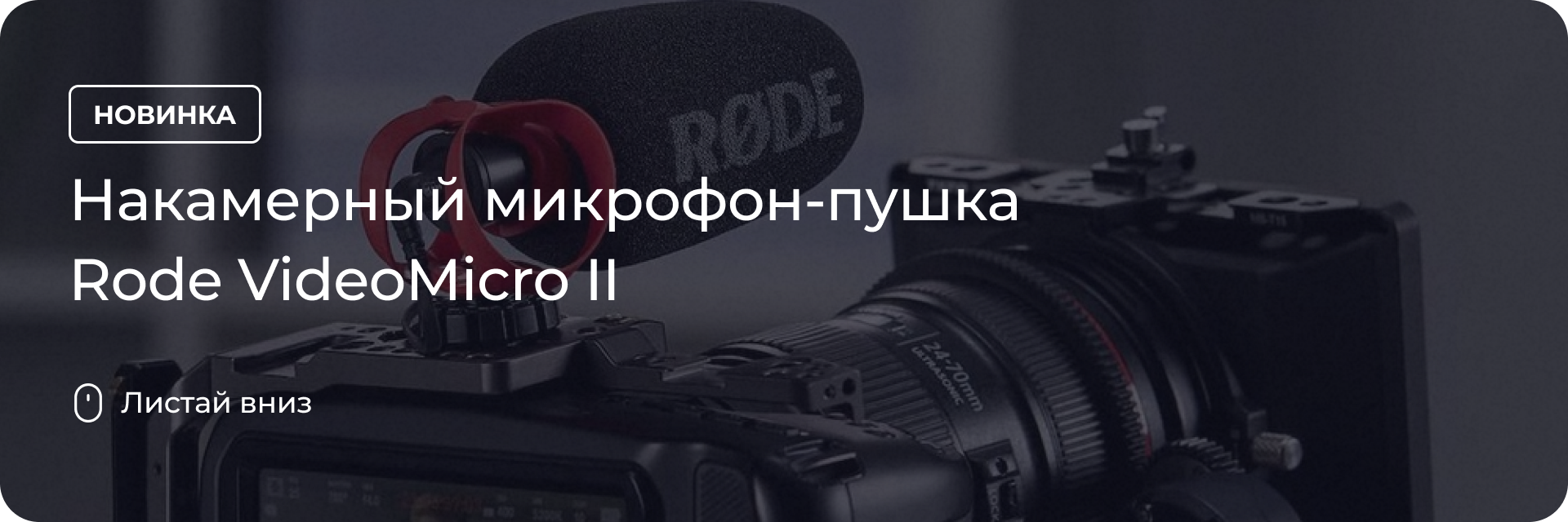 Накамерный микрофон-пушка Rode VideoMicro II