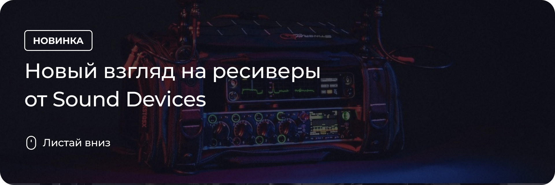 Новый взгляд на ресиверы от Sound Devices