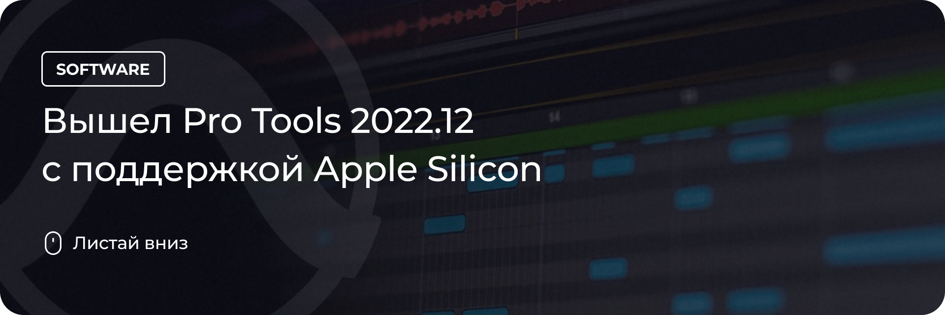 Вышел Pro Tools 2022.12