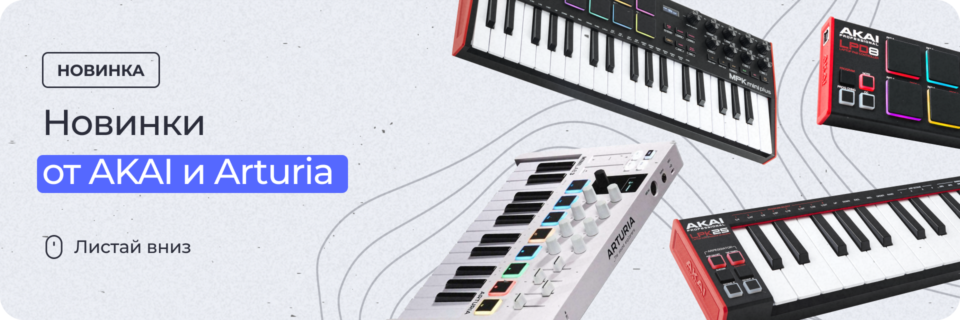 Новинки от AKAI и Arturia