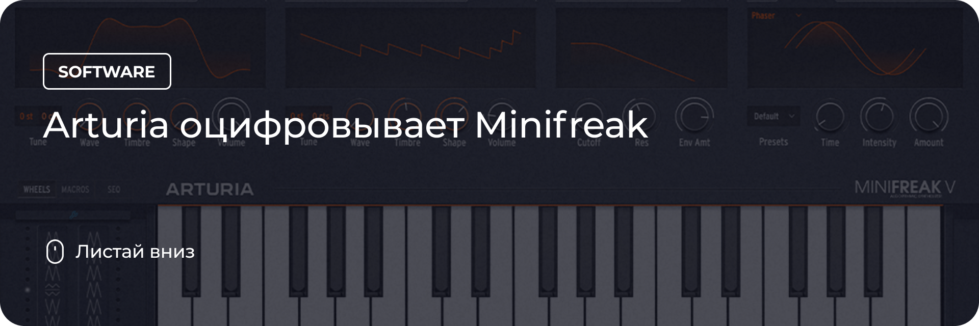 Arturia оцифровывает Minifreak