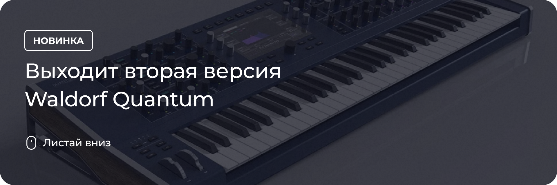 Выходит вторая версия Waldorf Quantum