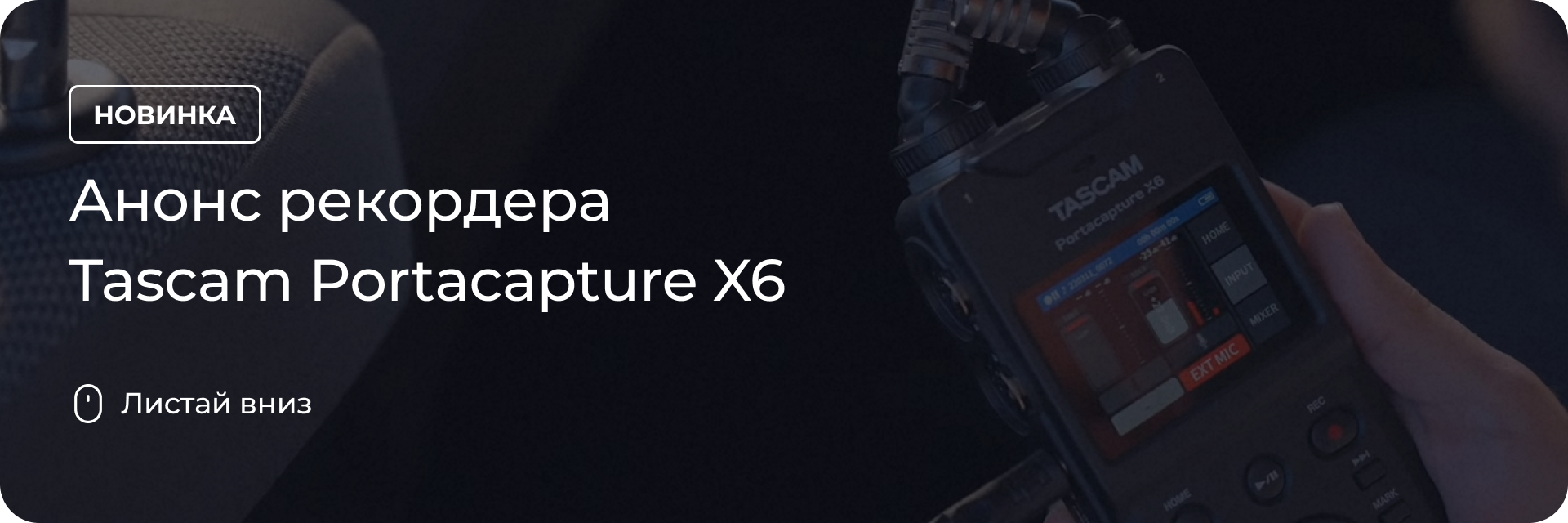 Анонс рекордера Tascam Portacapture X6