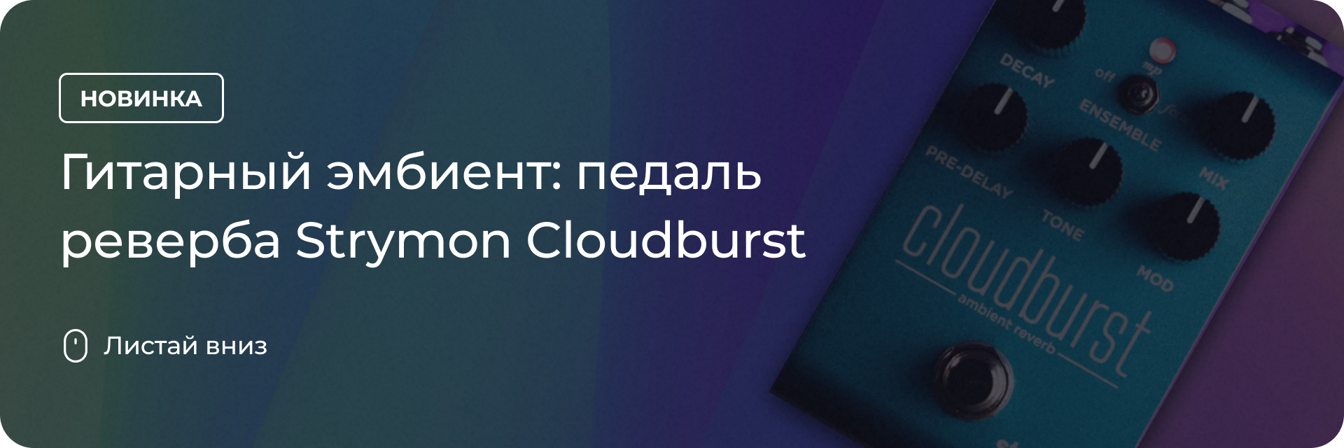Педаль реверба Strymon Cloudburst