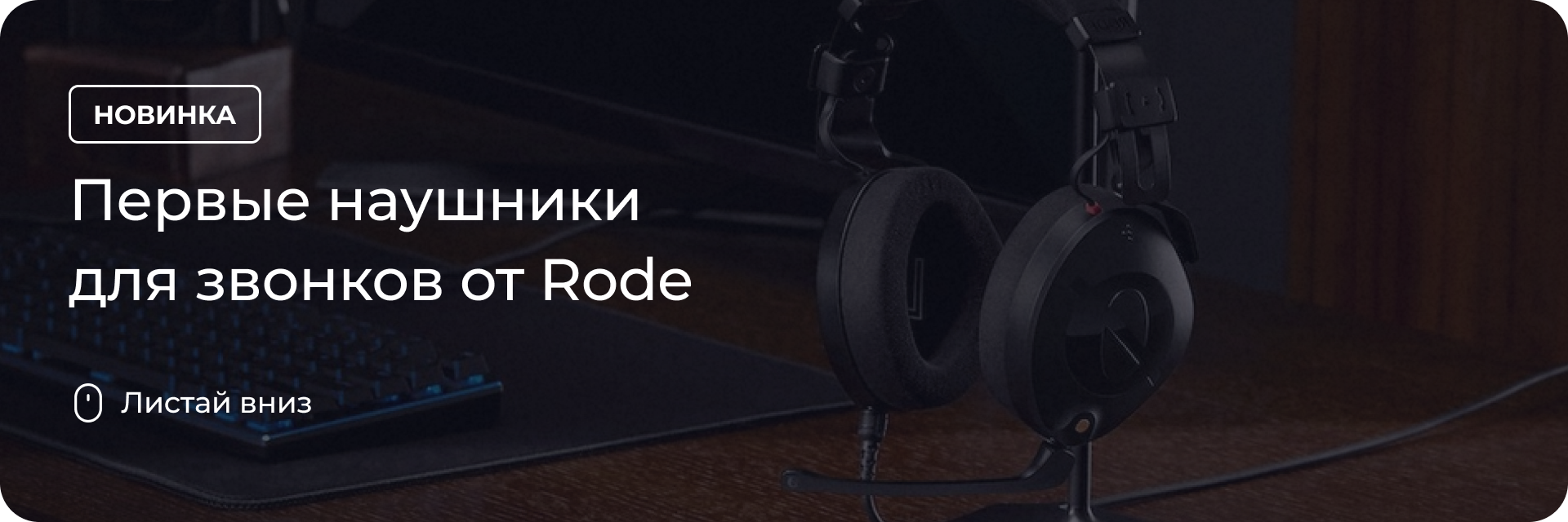 Первые наушники для звонков от Rode