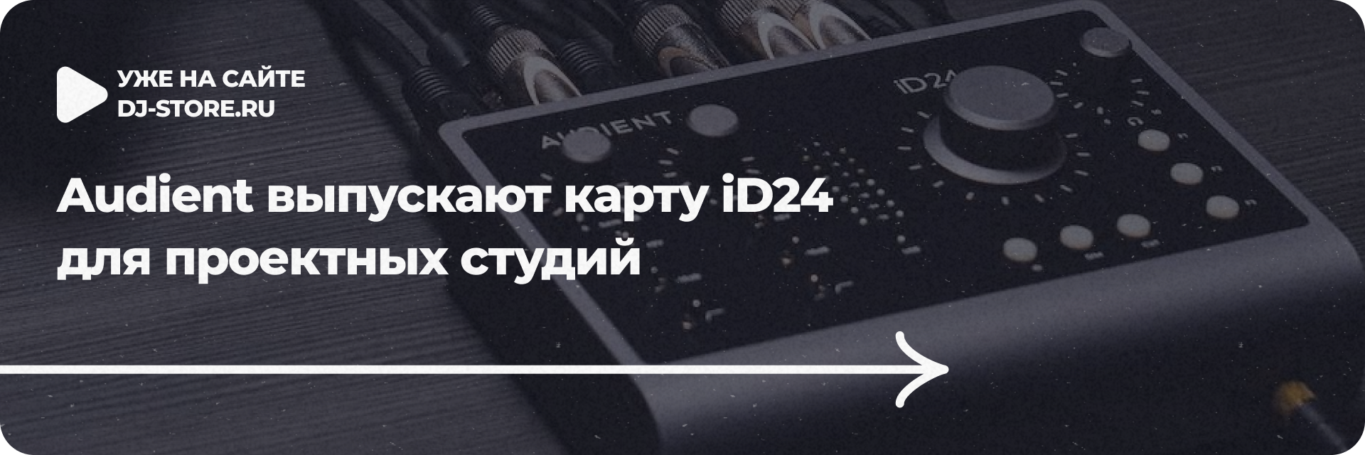 Audient выпускают карту iD24 для проектных студий