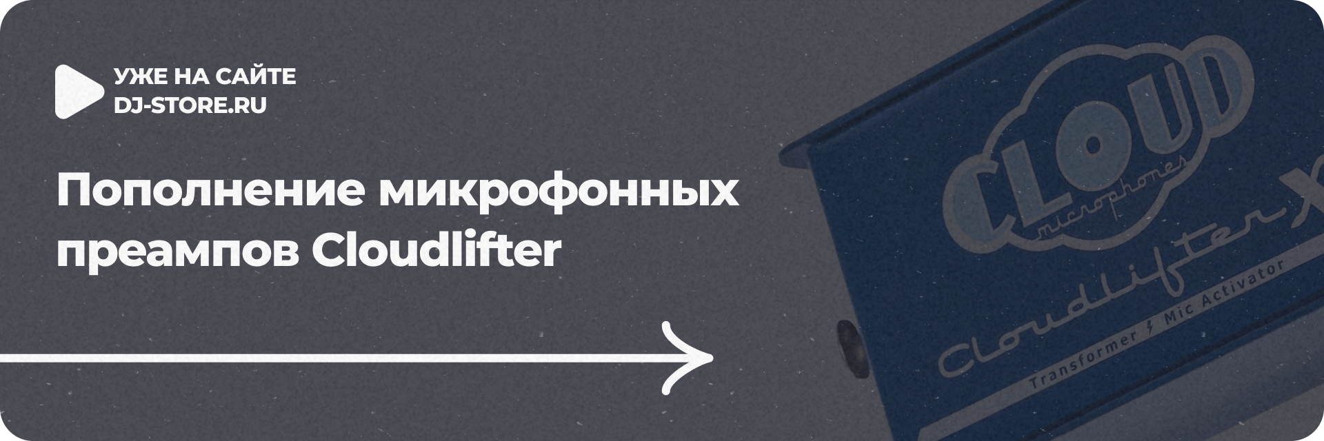 Пополнение микрофонных преампов Cloudlifter
