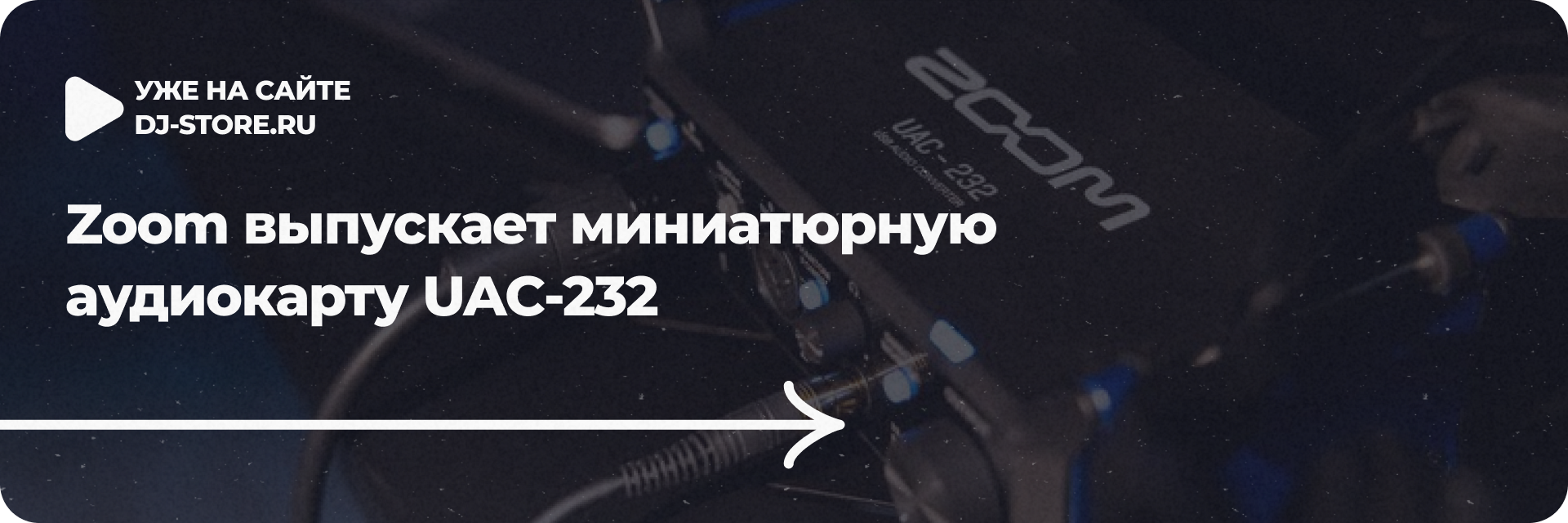 Zoom выпускает миниатюрную аудиокарту UAC-232