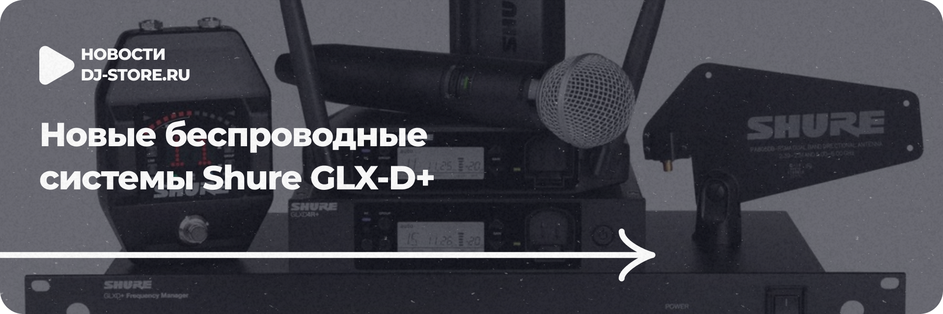 Новые беспроводные системы Shure GLX-D+