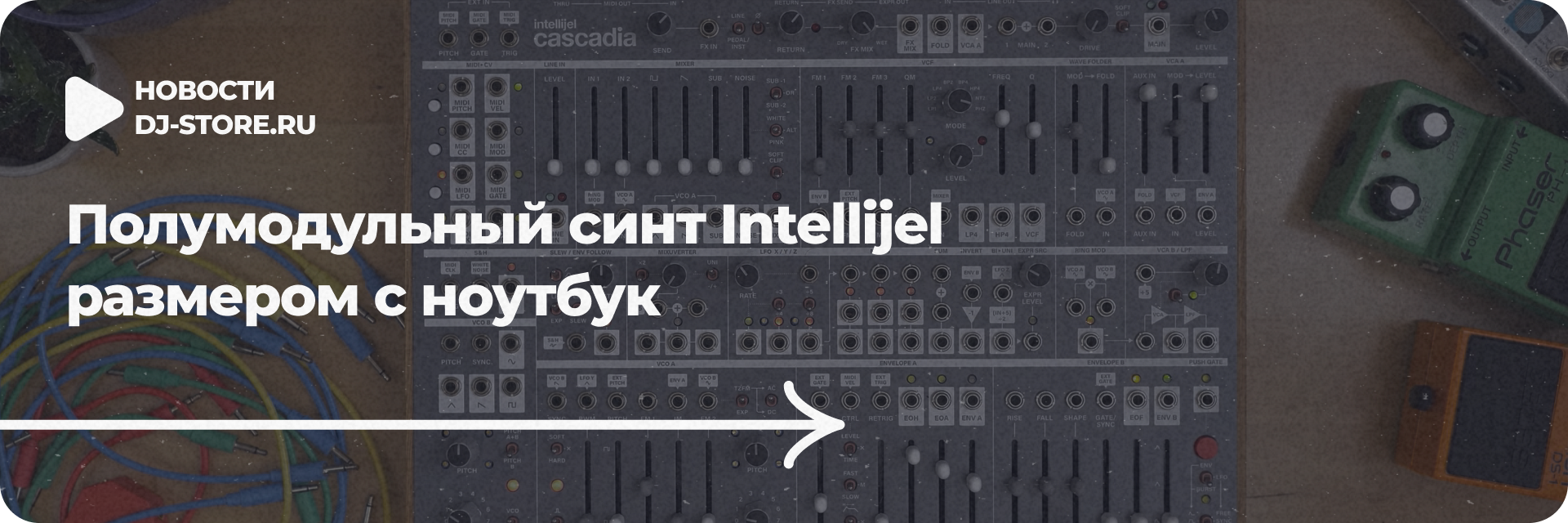 Полумодульный синт Intellijel размером с ноутбук
