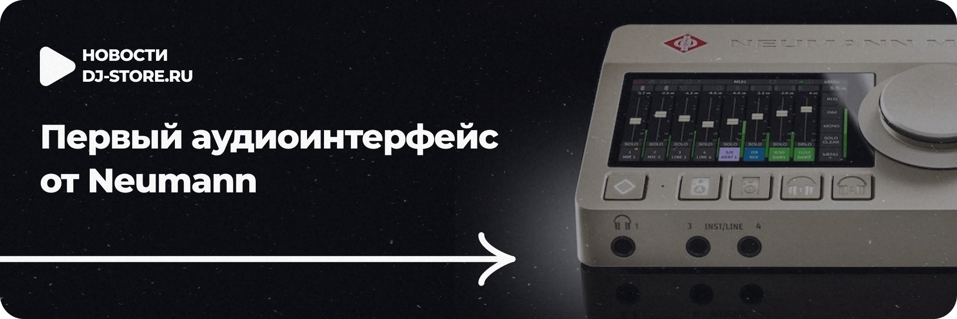Первый аудиоинтерфейс от Neumann