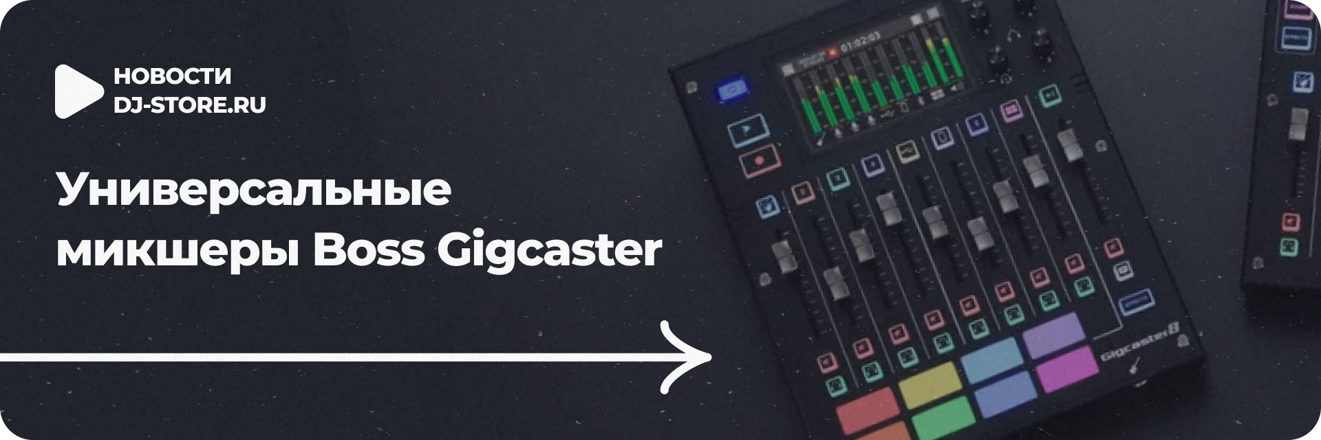 Универсальные микшеры Boss Gigcaster