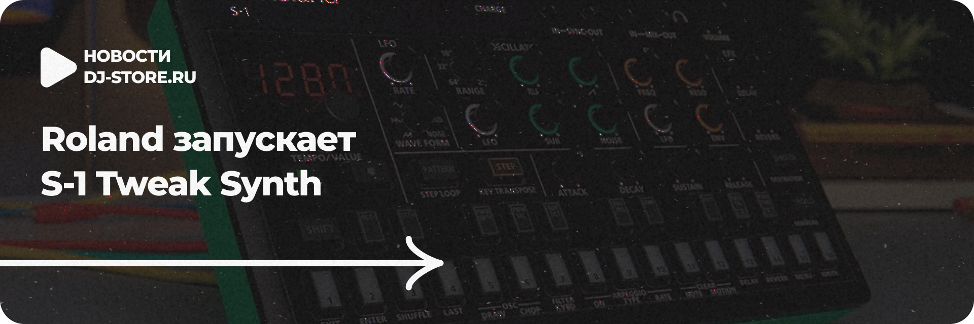 Roland запускает S-1 Tweak Synth