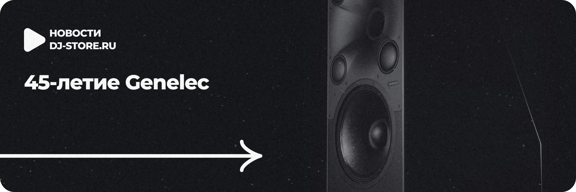 45-летие Genelec