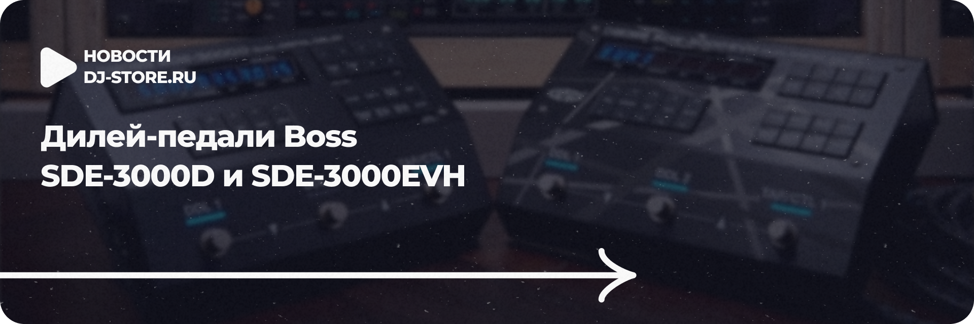 Boss SDE-3000D и SDE-3000EVH