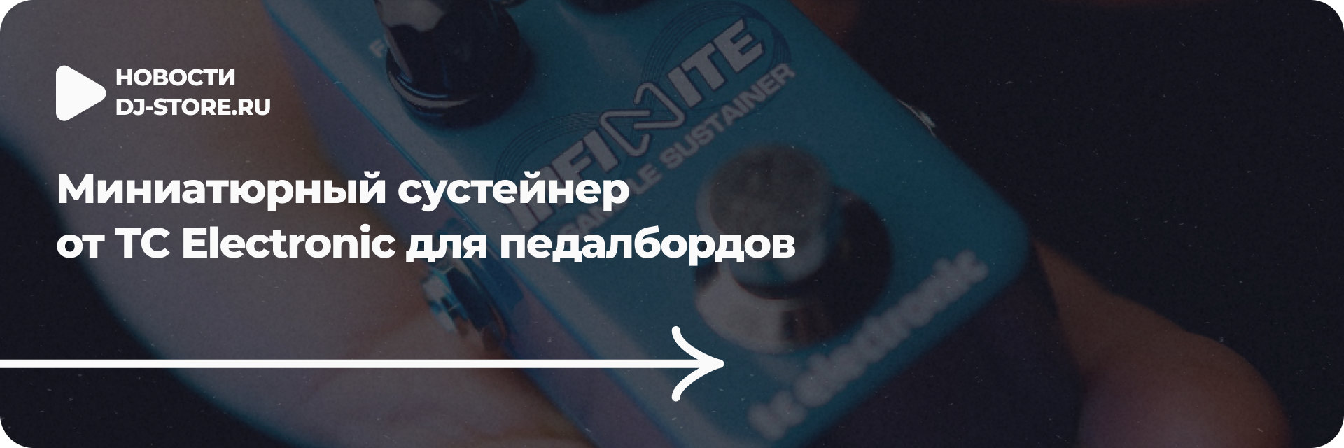 Миниатюрный сустейнер от TC Electronic