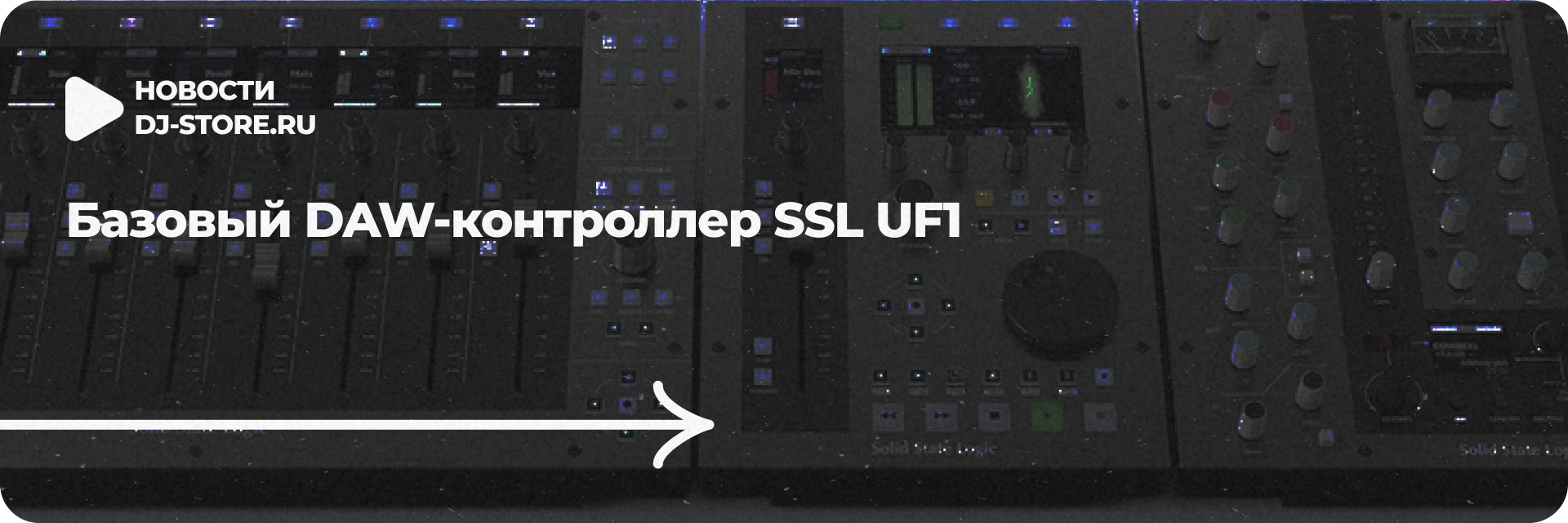 Базовый DAW-контроллер SSL UF1