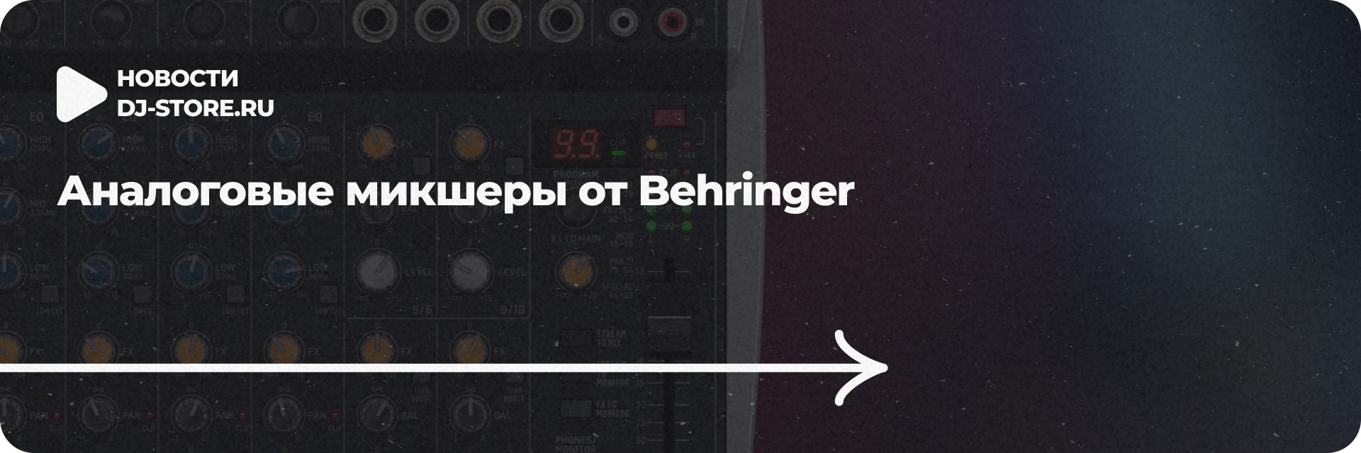 Аналоговые микшеры от Behringer