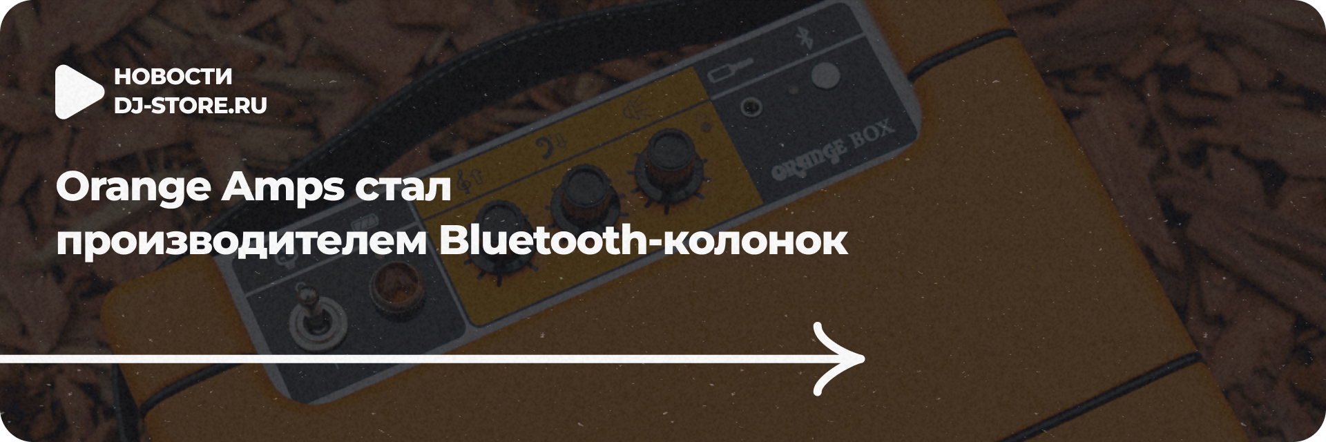 Orange Amps стал производителем Bluetooth-колонок