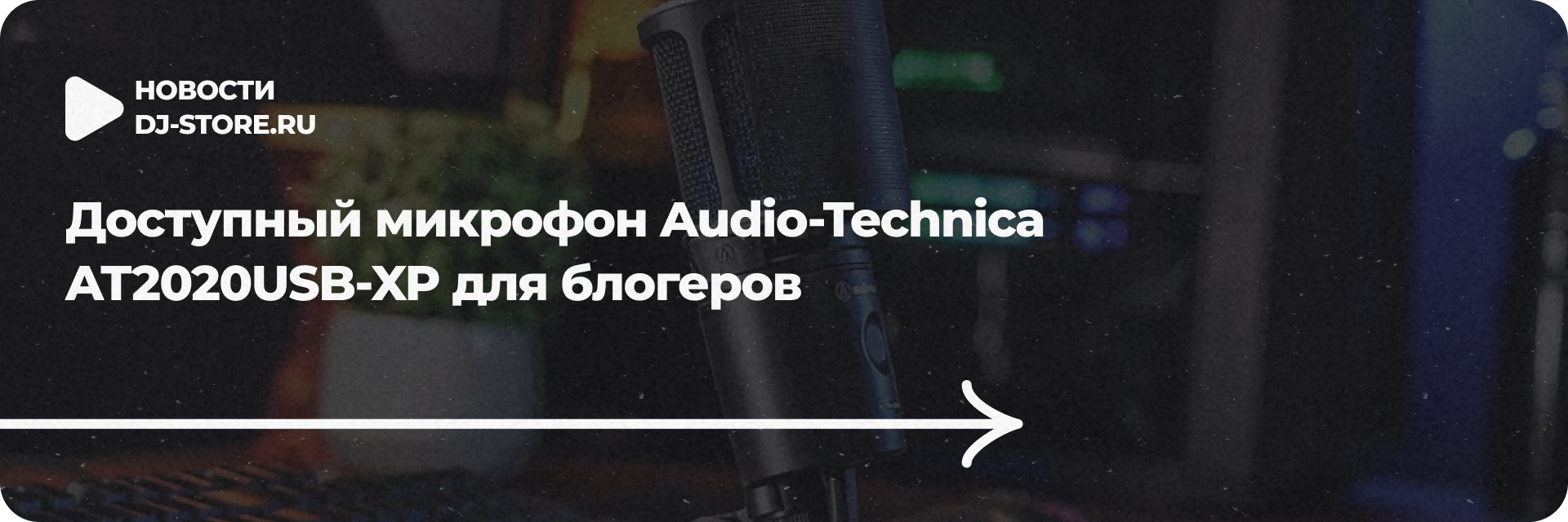 Audio-Technica AT2020USB-XP для блогеров