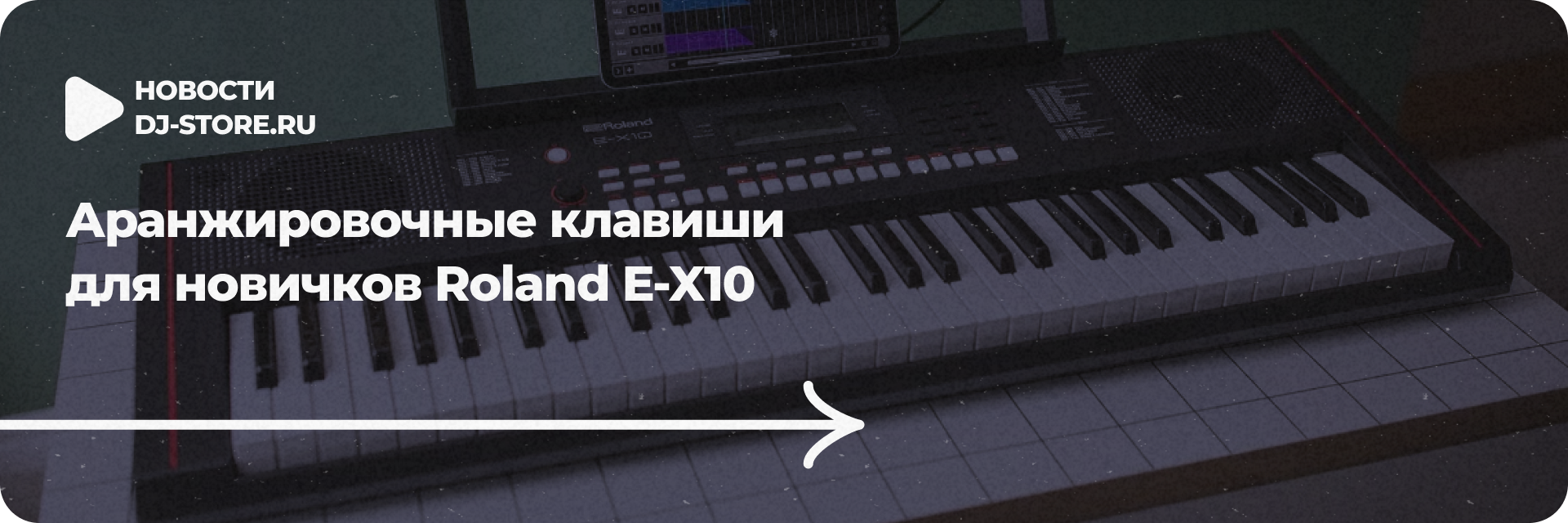 Аранжировочные клавиши для новичков Roland E-X10