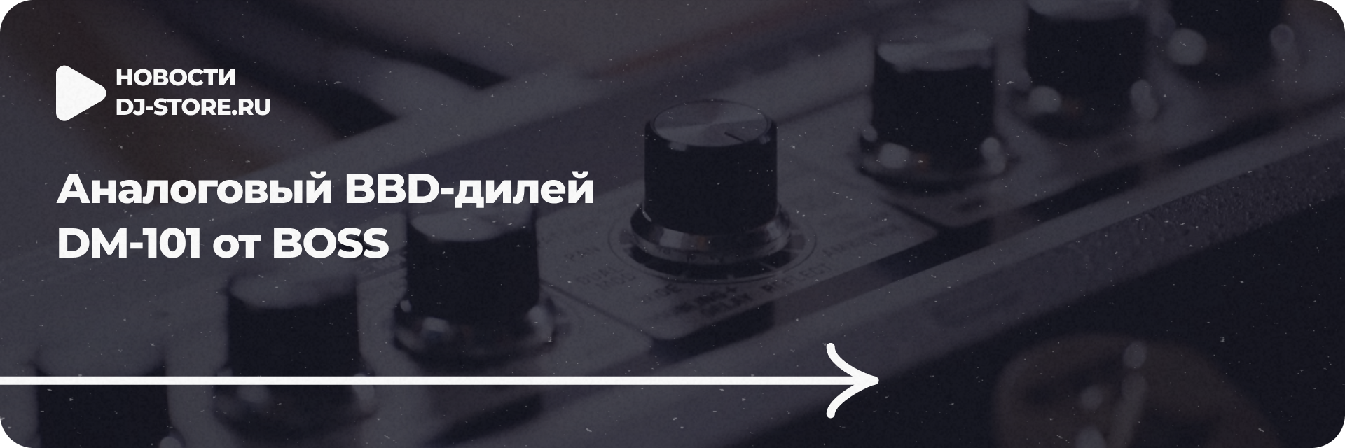 Аналоговый BBD-дилей DM-101 от BOSS