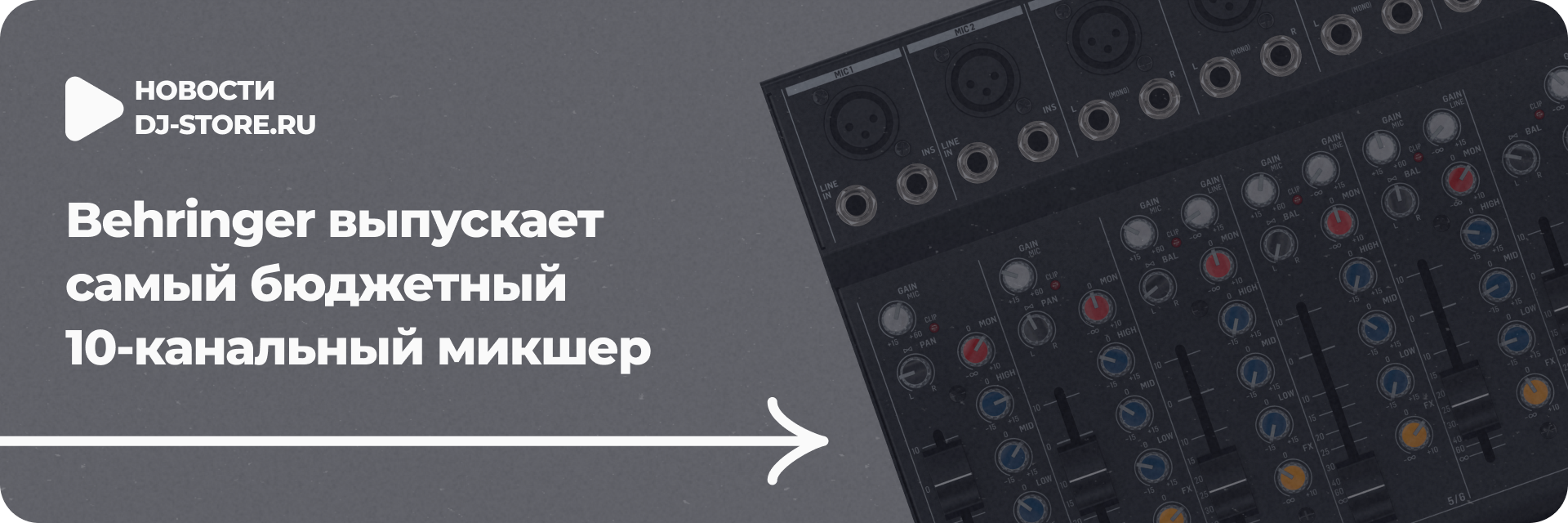Behringer выпускает самый бюджетный 10-канальный микшер
