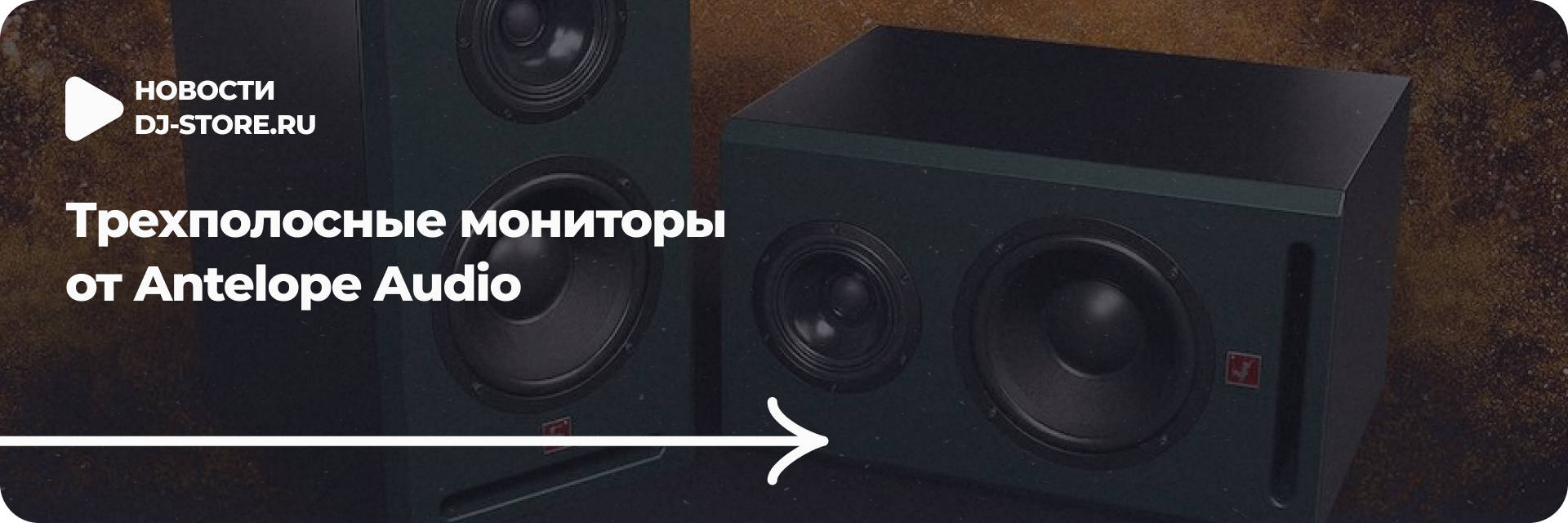 Трехполосные мониторы от Antelope Audio