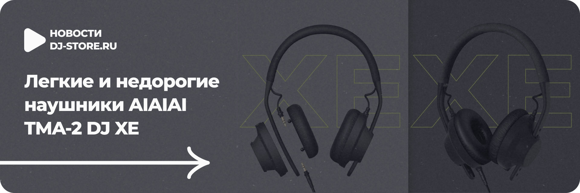 Легкие и недорогие наушники AIAIAI TMA-2 DJ XE