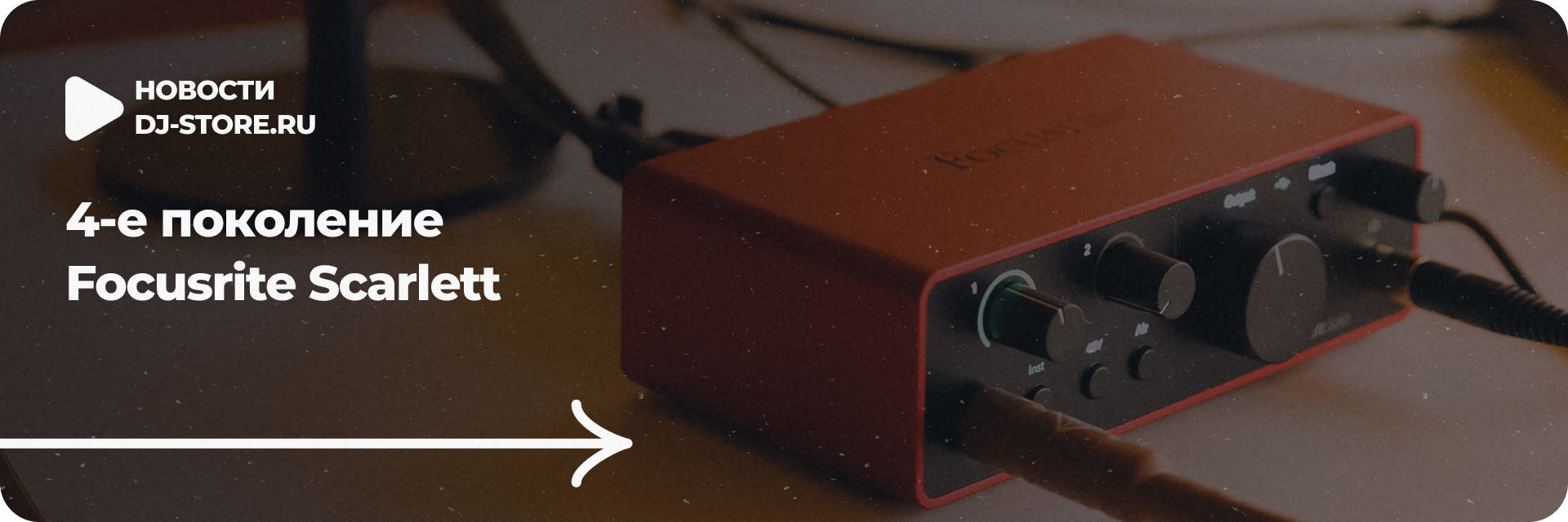 4-е поколение Focusrite Scarlett