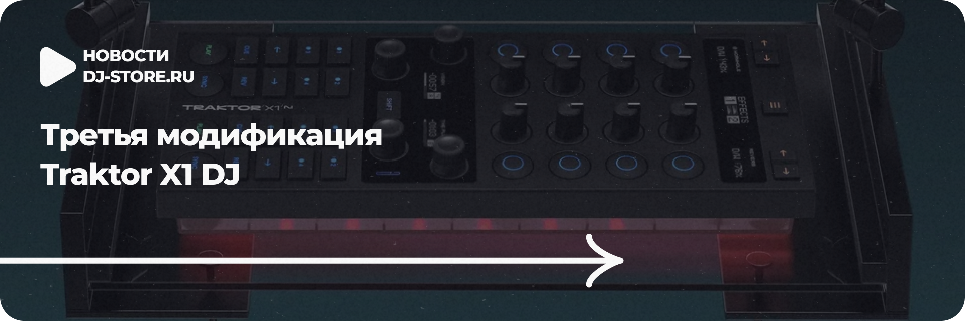 Третья модификация Traktor X1 DJ