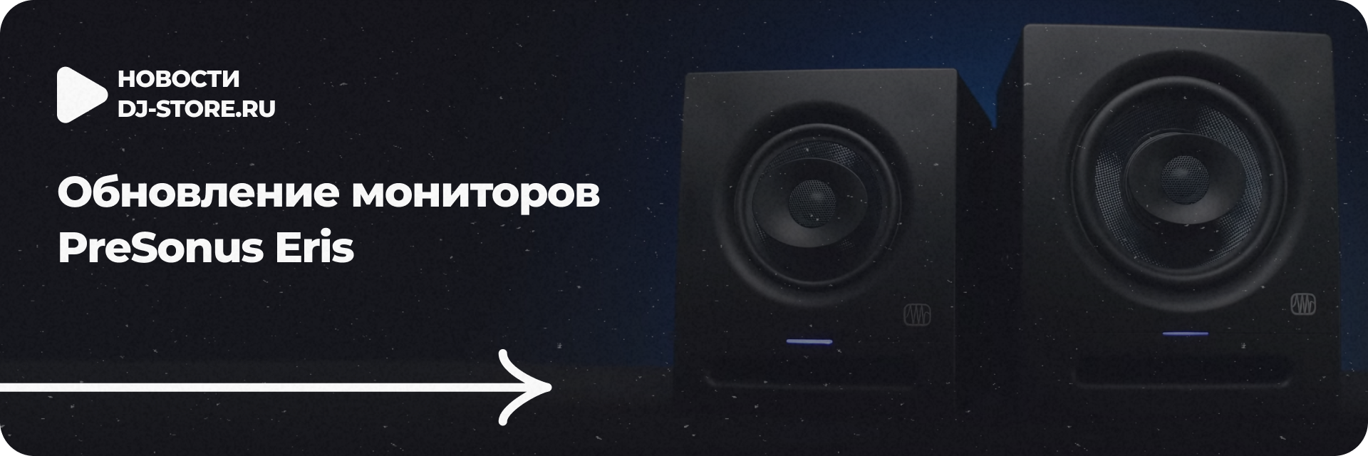 Обновление мониторов PreSonus Eris