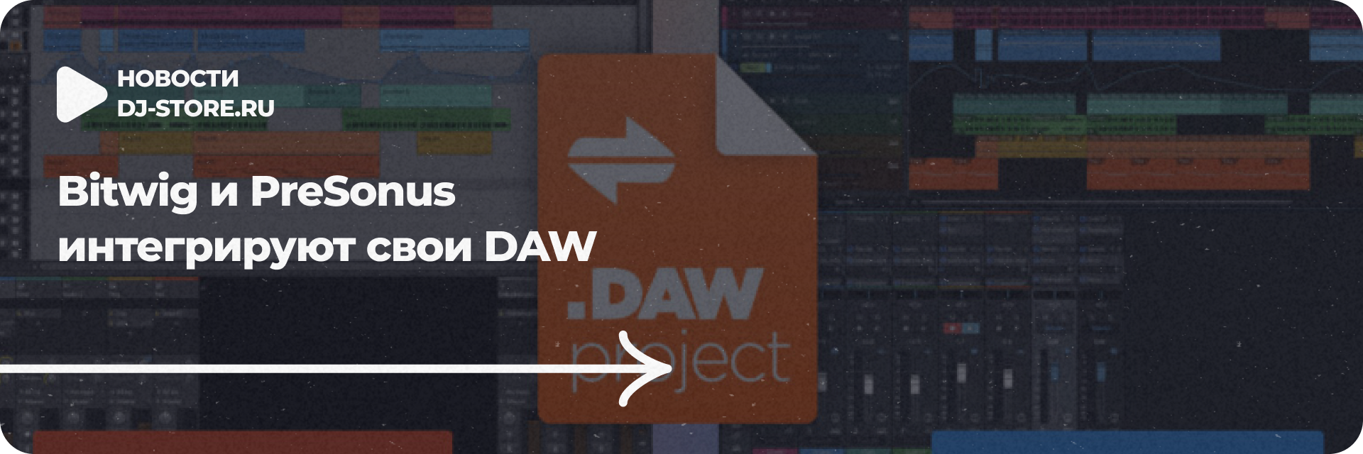 Bitwig и PreSonus интегрируют свои DAW