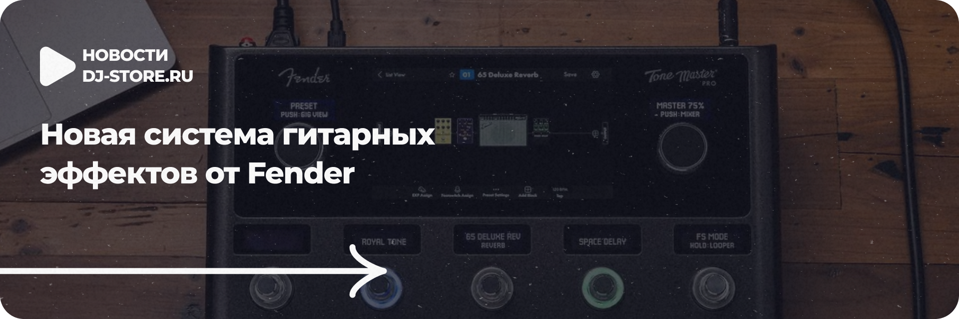 Новая система гитарных эффектов от Fender