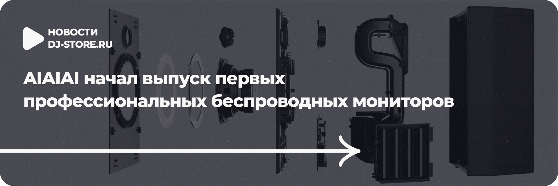 AIAIAI: первые профессиональные беспроводные мониторы