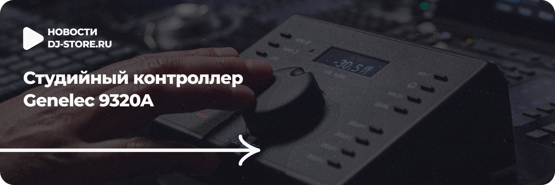 Студийный контроллер Genelec 9320A
