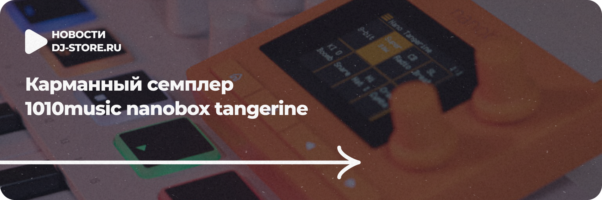 Карманный семплер 1010music nanobox tangerine