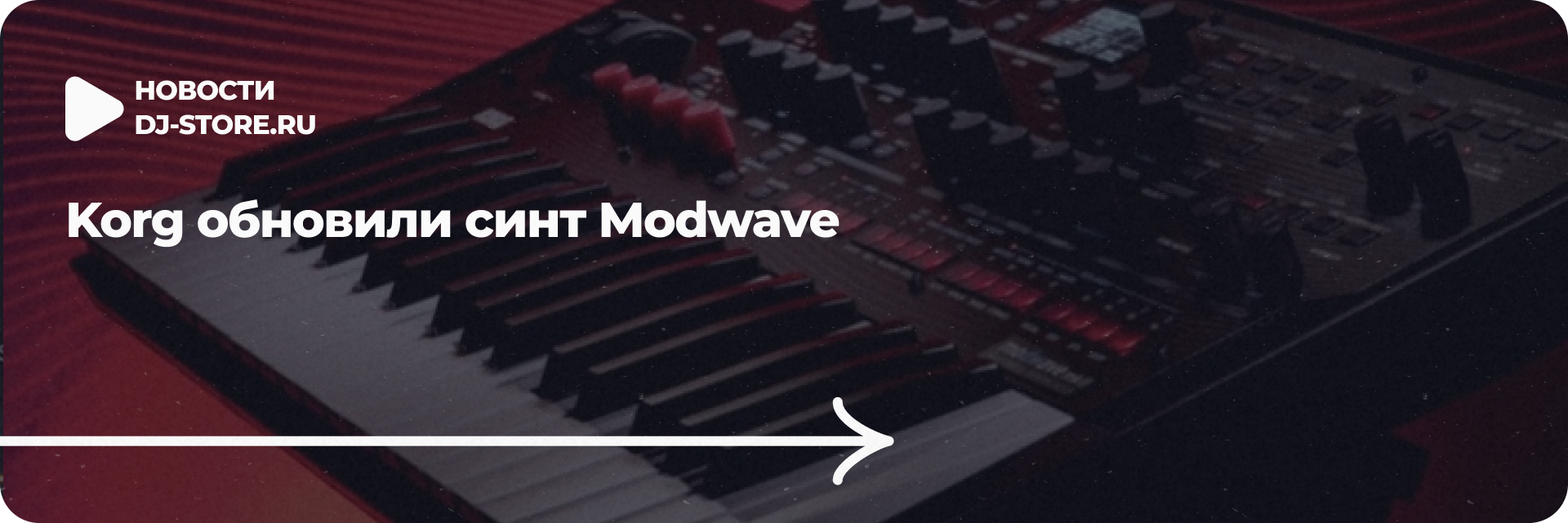 Korg обновили синт Modwave