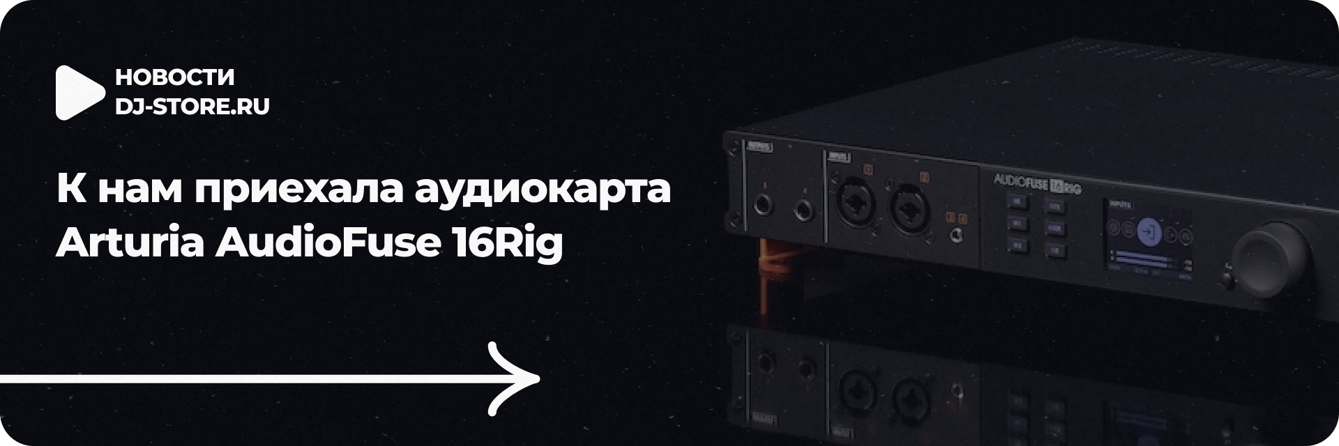 Аудиокарта Arturia AudioFuse 16Rig