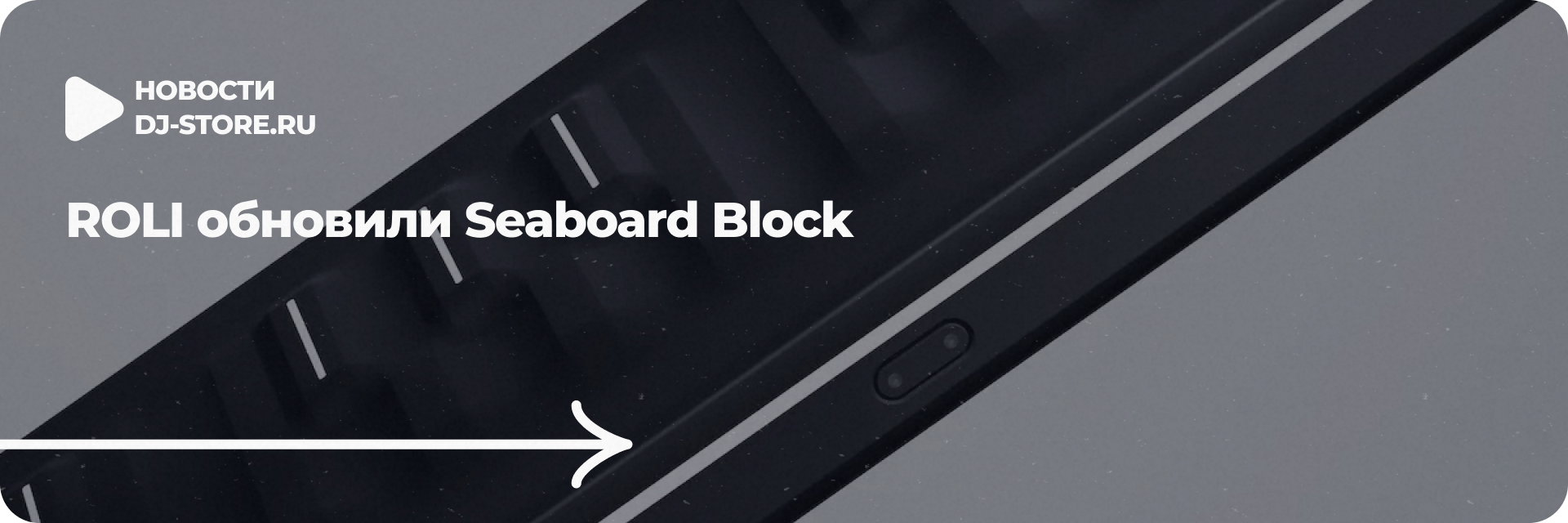 ROLI обновили Seaboard Block