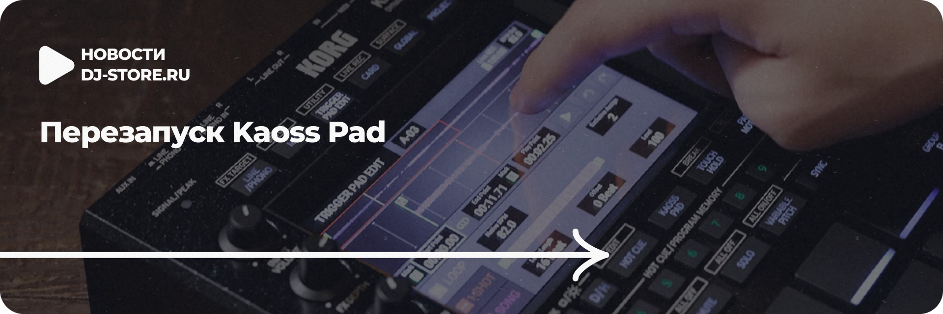 Перезапуск Kaoss Pad