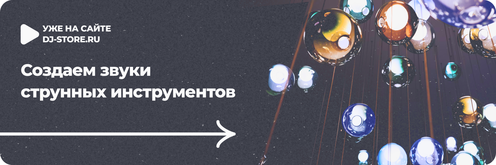 Создаем звуки струнных инструментов