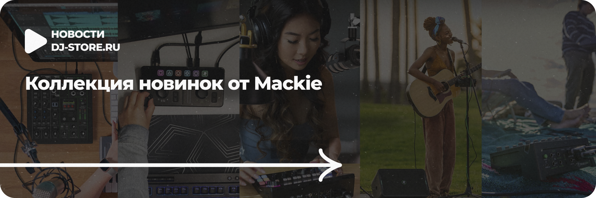 Коллекция новинок от Mackie