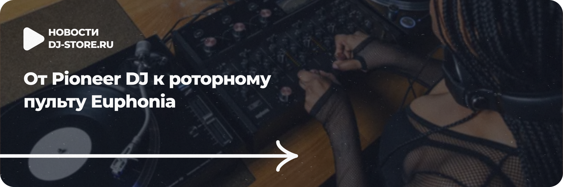 От Pioneer DJ к роторному пульту Euphonia