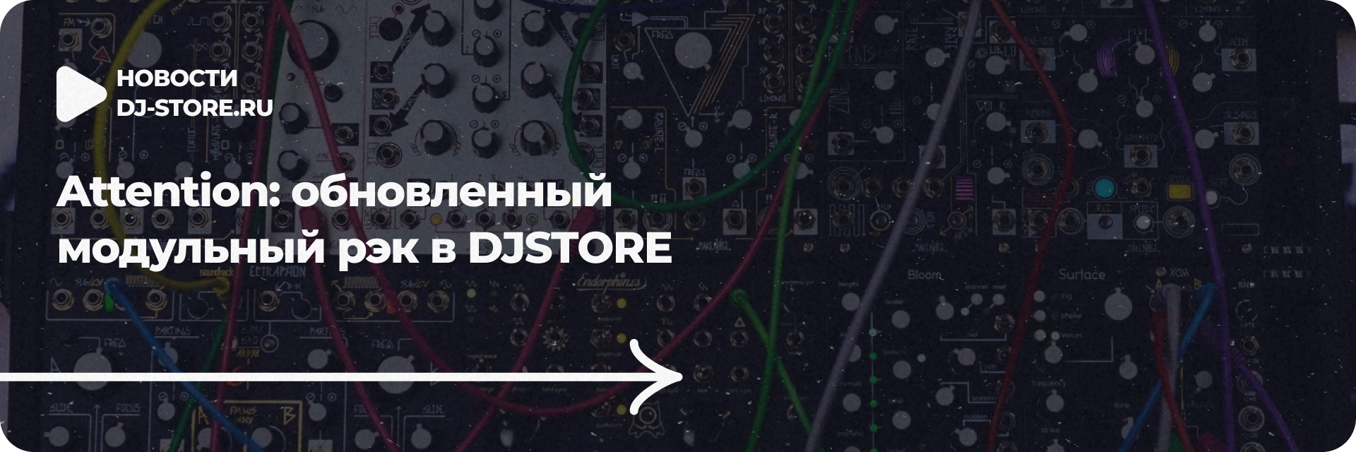 Приглашаем на тест-драйв модульного рэка в DJSTORE