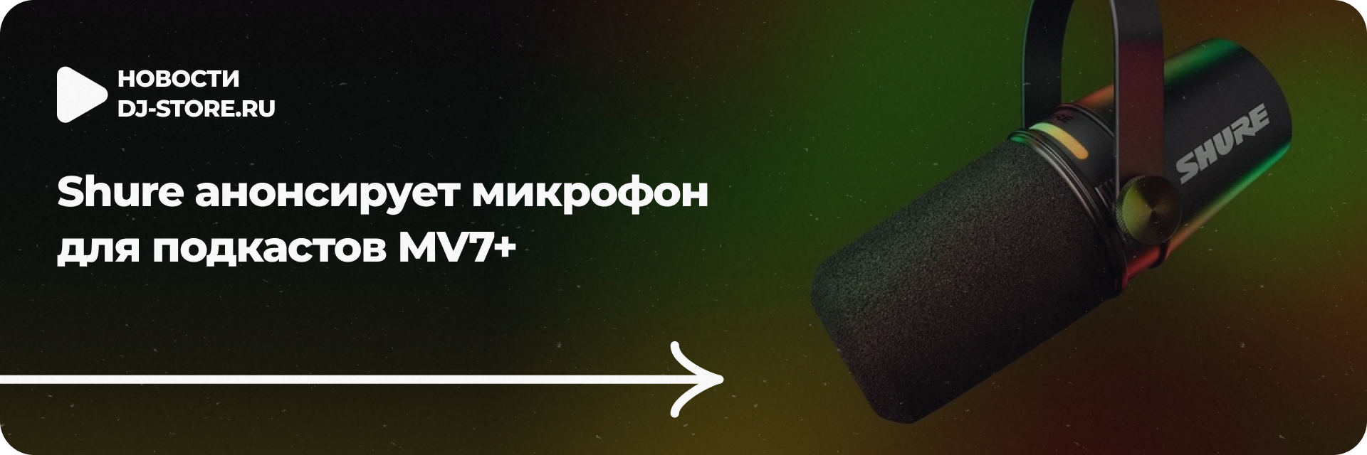 Shure анонсирует микрофон для подкастов MV7+