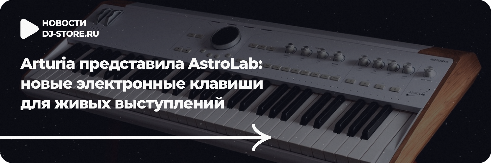 Arturia представила AstroLab