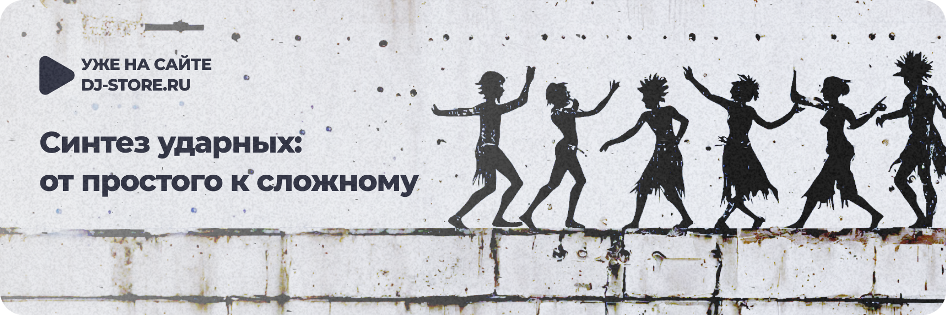 Синтез ударных